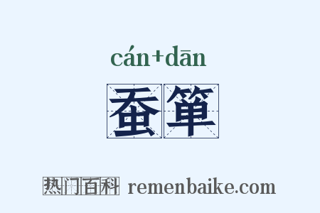 蚕箪是什么意思的图片